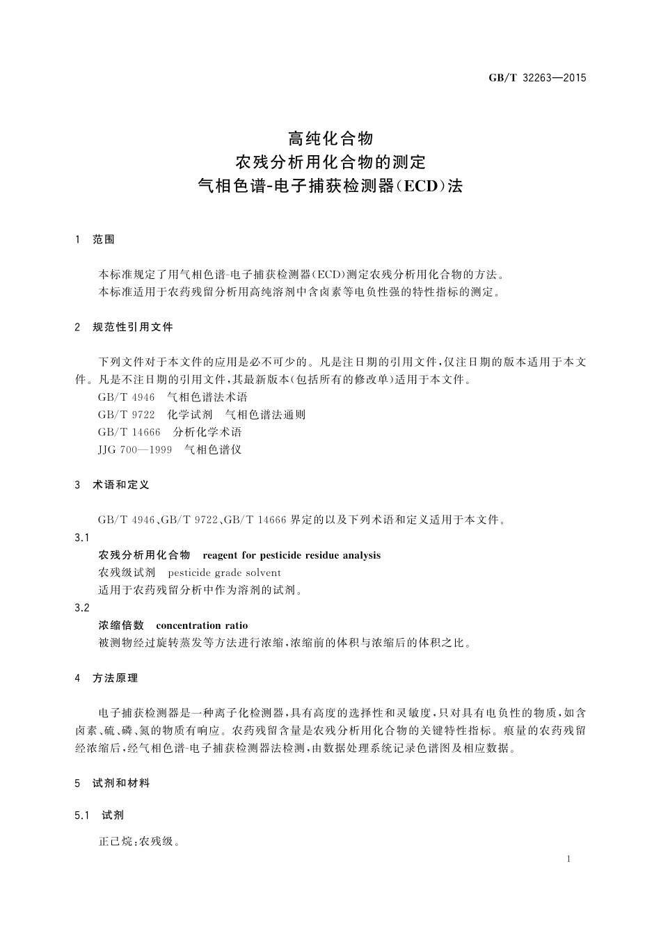 GB／T 32263-2015 高纯化合物 农残分析用化合物的测定 气相色谱-电子捕获检测器（ECD）法.pdf_第3页