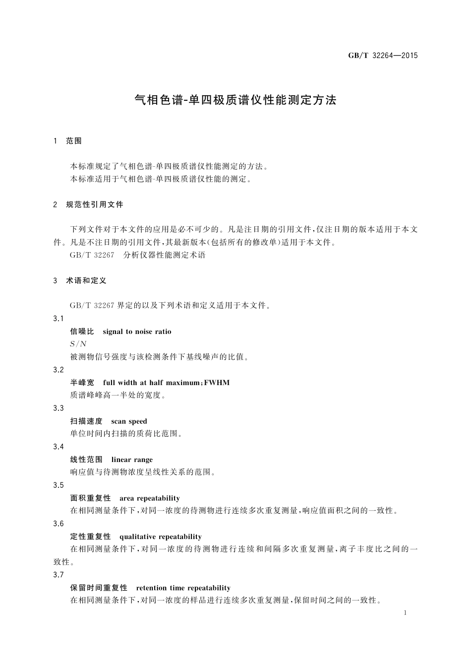 GB／T 32264-2015 气相色谱-单四极质谱仪性能测定方法.pdf_第3页