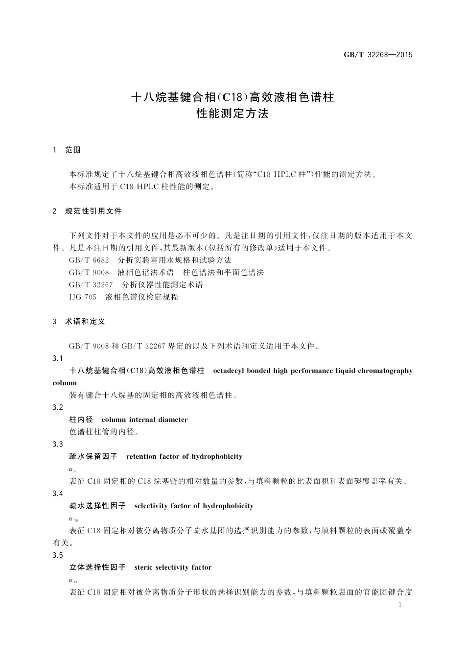 GB／T 32268-2015 十八烷基键合相（C18）高效液相色谱柱性能测定方法.pdf_第3页