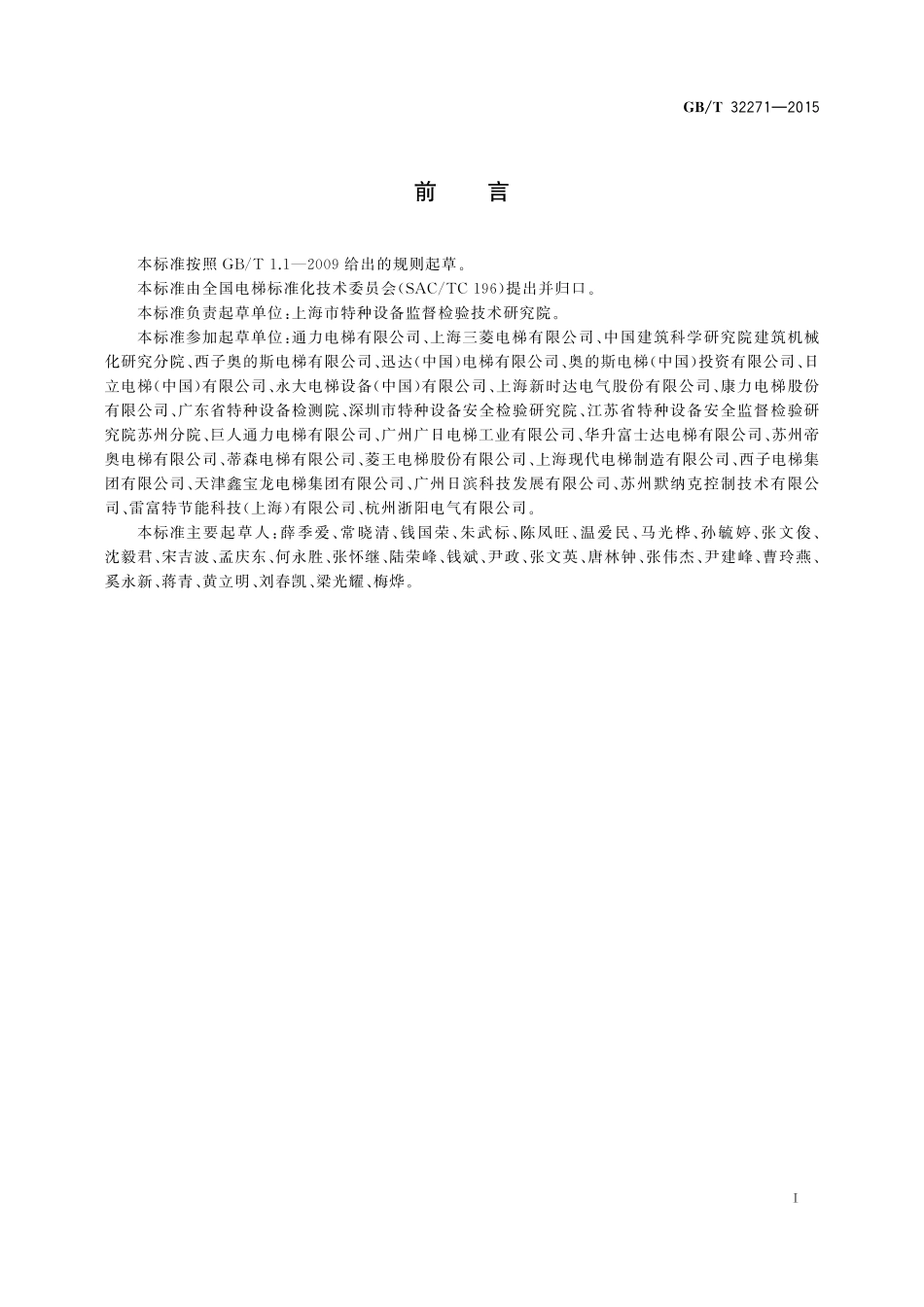 GB／T 32271-2015 电梯能量回馈装置.pdf_第2页