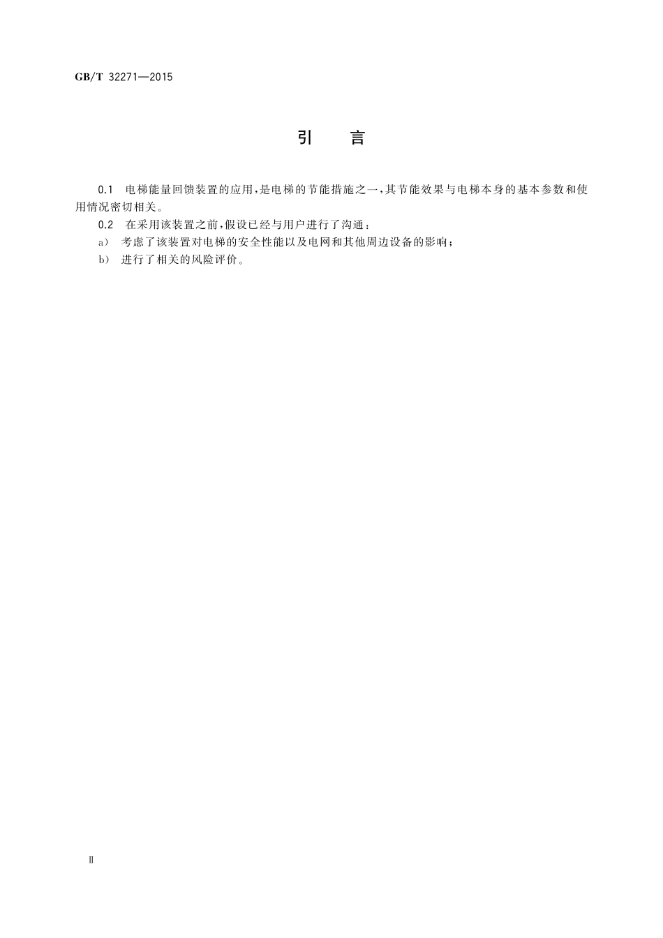 GB／T 32271-2015 电梯能量回馈装置.pdf_第3页