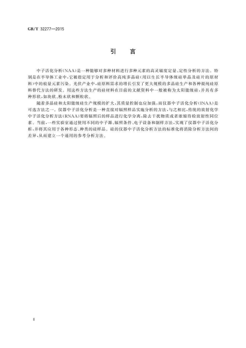 GB／T 32277-2015 硅的仪器中子活化分析测试方法.pdf_第3页