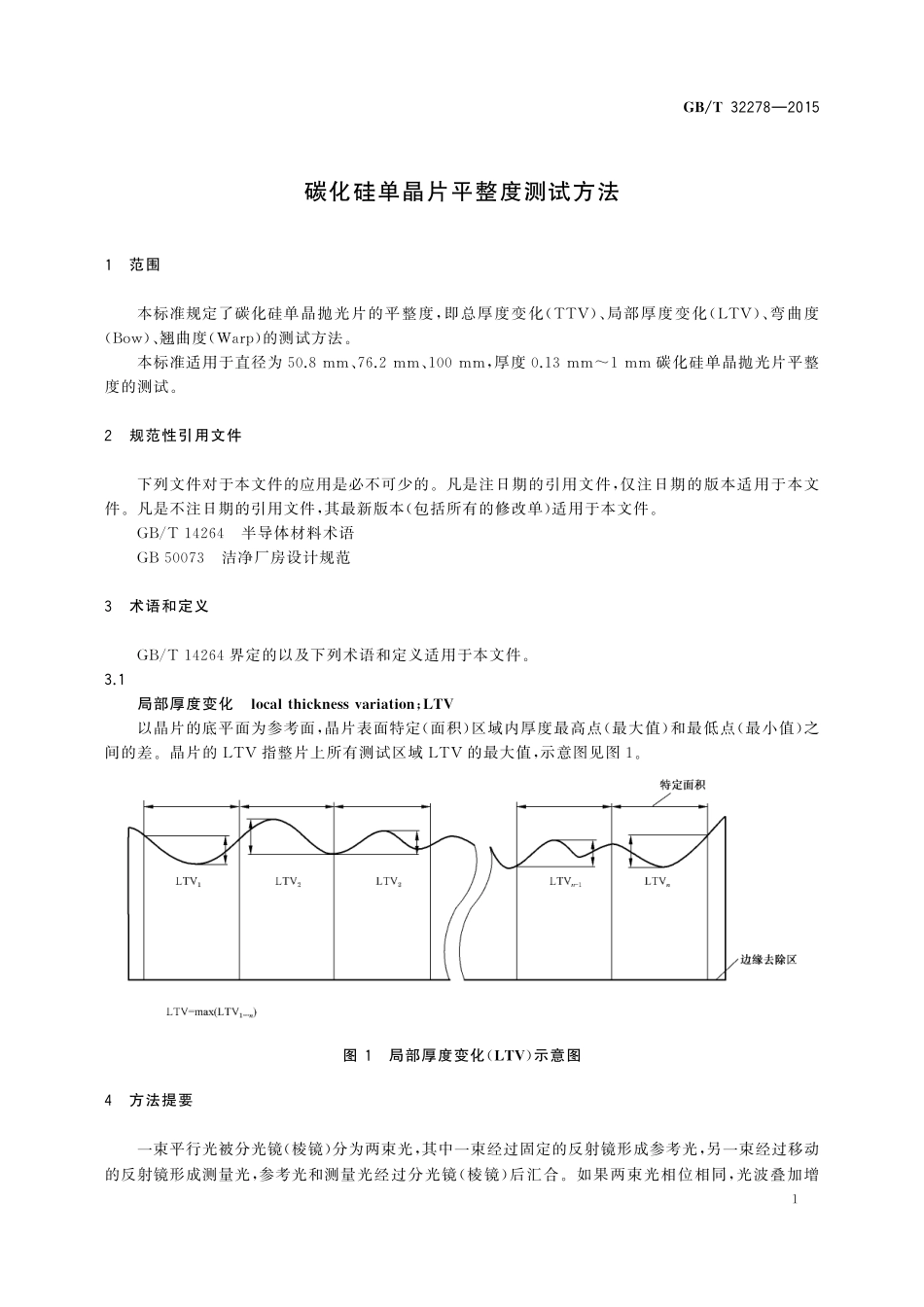 GB／T 32278-2015 碳化硅单晶片平整度测试方法.pdf_第3页