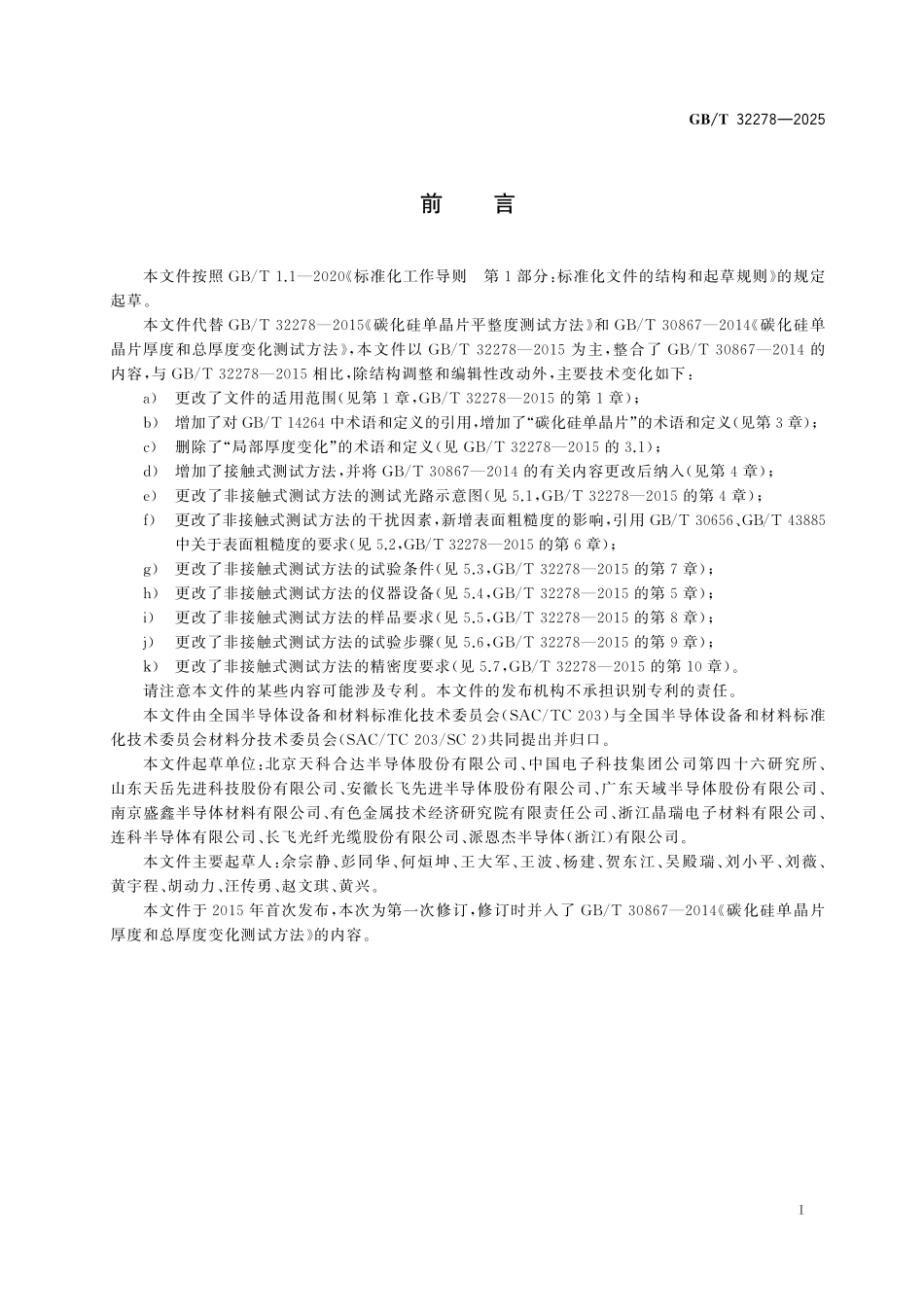 GB／T 32278-2025 碳化硅单晶片厚度和平整度测试方法.pdf_第3页