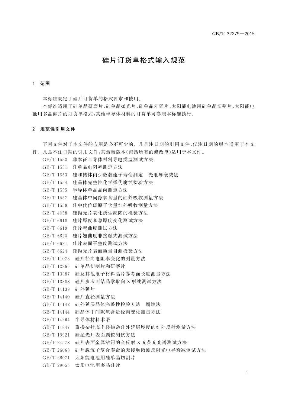 GB／T 32279-2015 硅片订货单格式输入规范.pdf_第3页