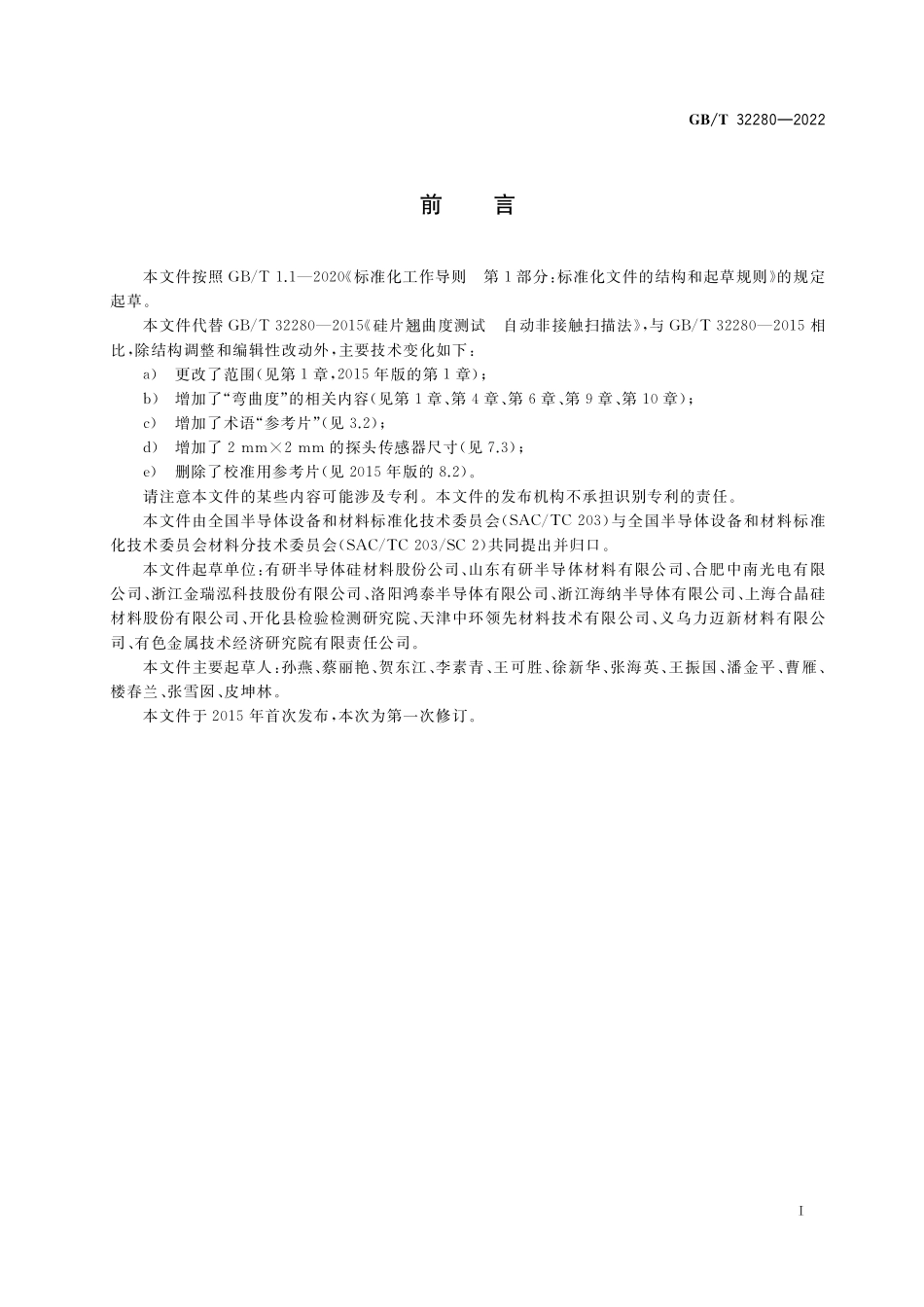 GB／T 32280-2022 硅片翘曲度和弯曲度的测试 自动非接触扫描法.pdf_第2页