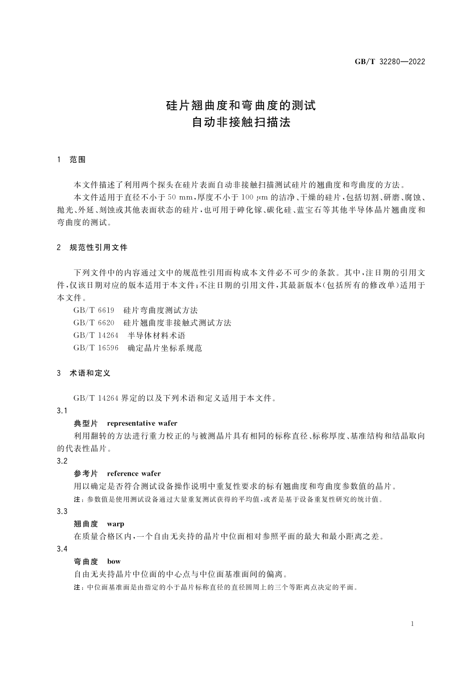 GB／T 32280-2022 硅片翘曲度和弯曲度的测试 自动非接触扫描法.pdf_第3页