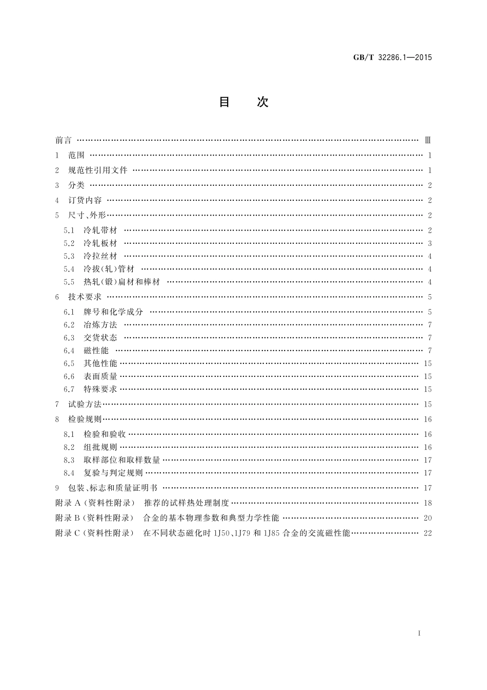 GB／T 32286.1-2015 软磁合金 第1部分：铁镍合金.pdf_第2页