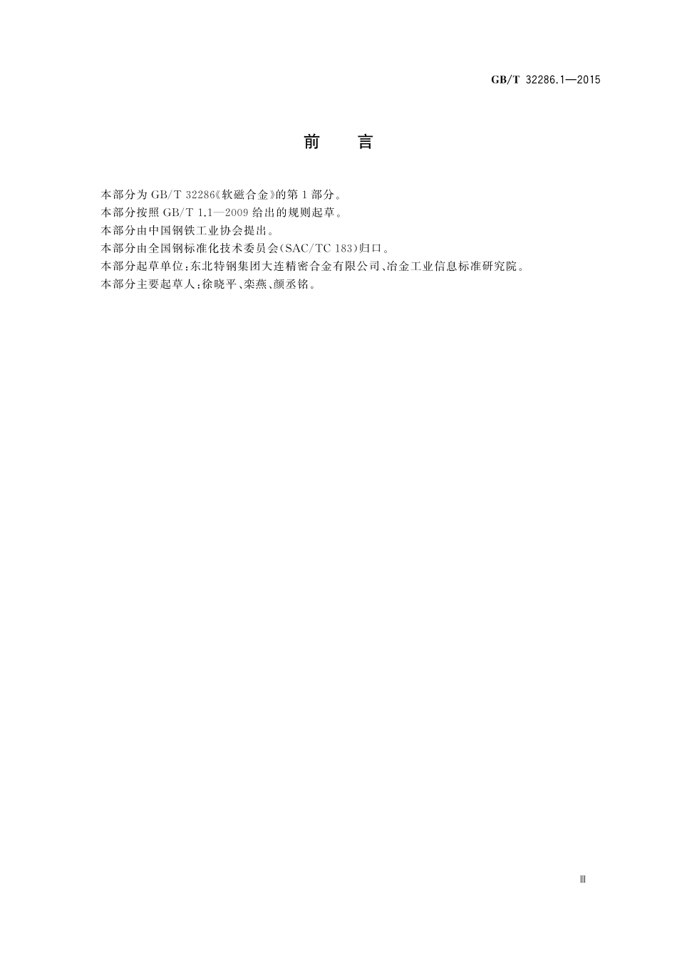 GB／T 32286.1-2015 软磁合金 第1部分：铁镍合金.pdf_第3页