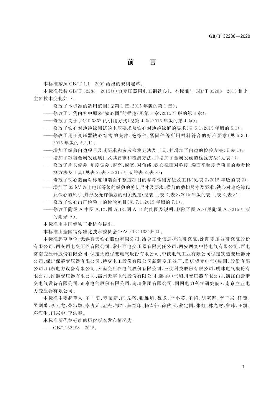 GB／T 32288-2020 电力变压器用电工钢铁心.pdf_第3页