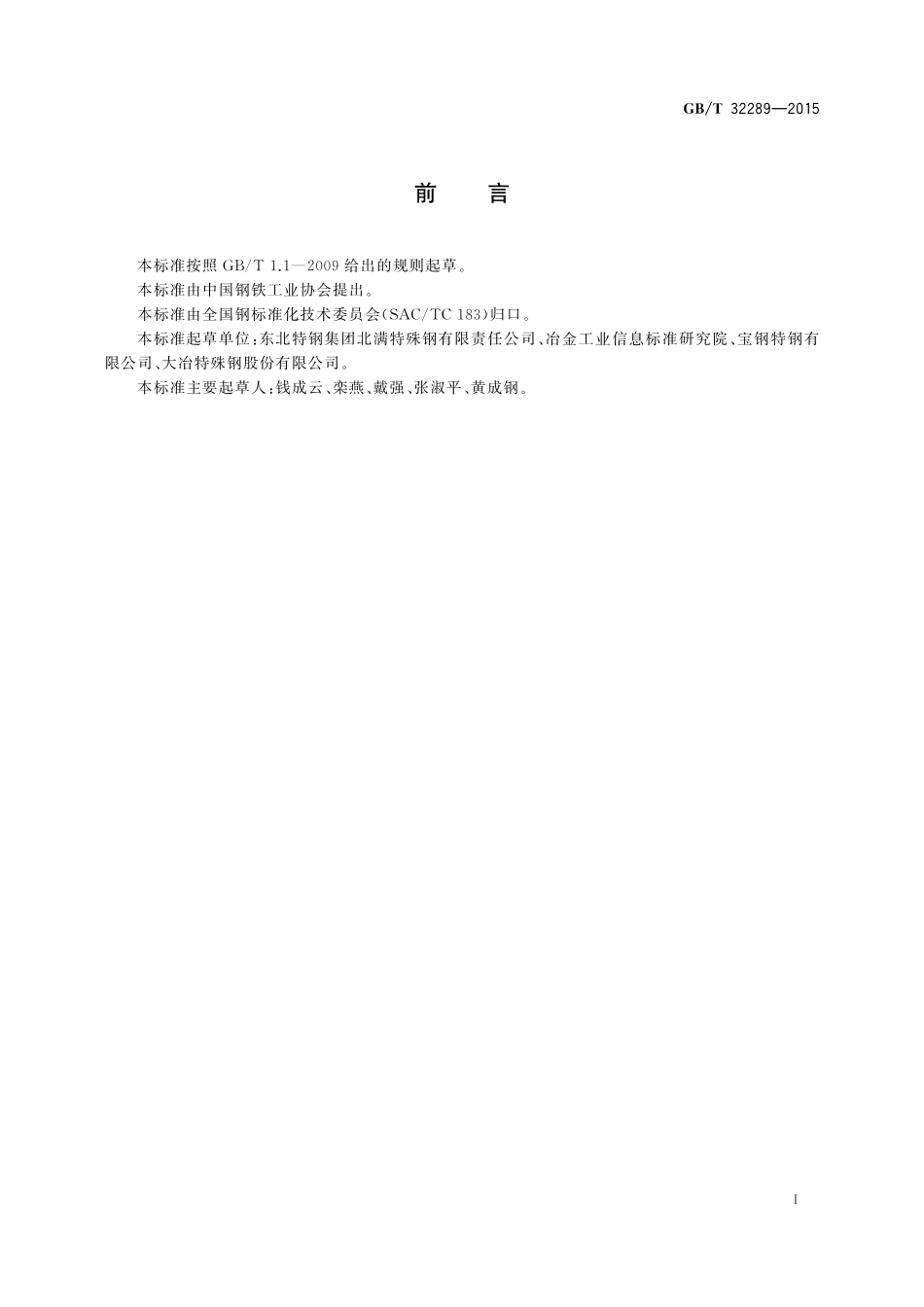 GB／T 32289-2015 大型锻件用优质碳素结构钢和合金结构钢.pdf_第2页