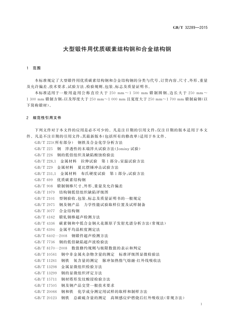 GB／T 32289-2015 大型锻件用优质碳素结构钢和合金结构钢.pdf_第3页