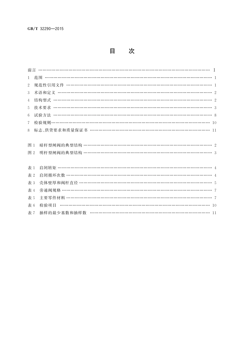 GB／T 32290-2015 供水系统用弹性密封轻型闸阀.pdf_第2页