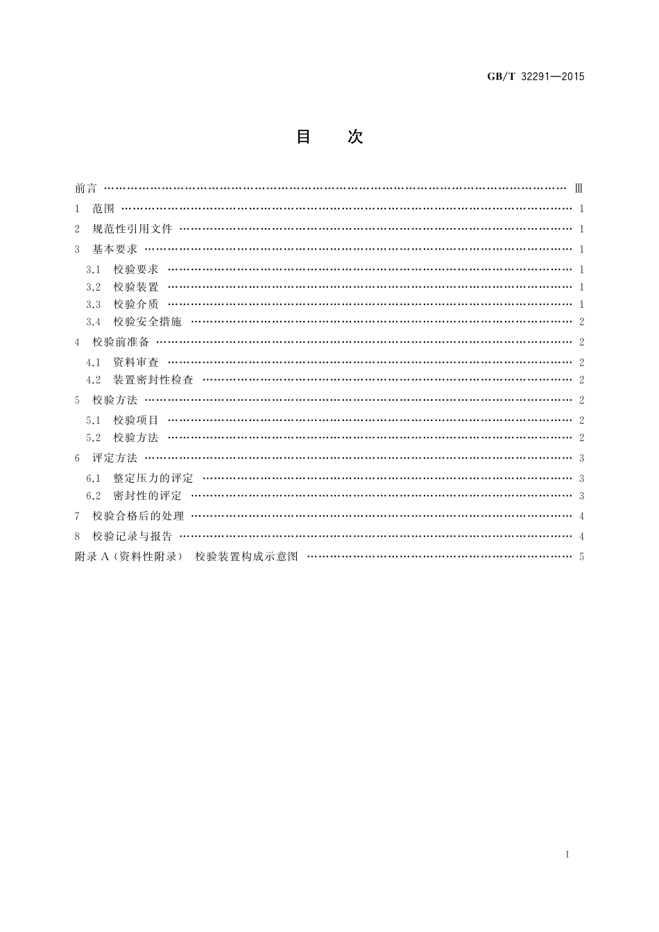 GB／T 32291-2015 高压超高压安全阀离线校验与评定.pdf_第2页