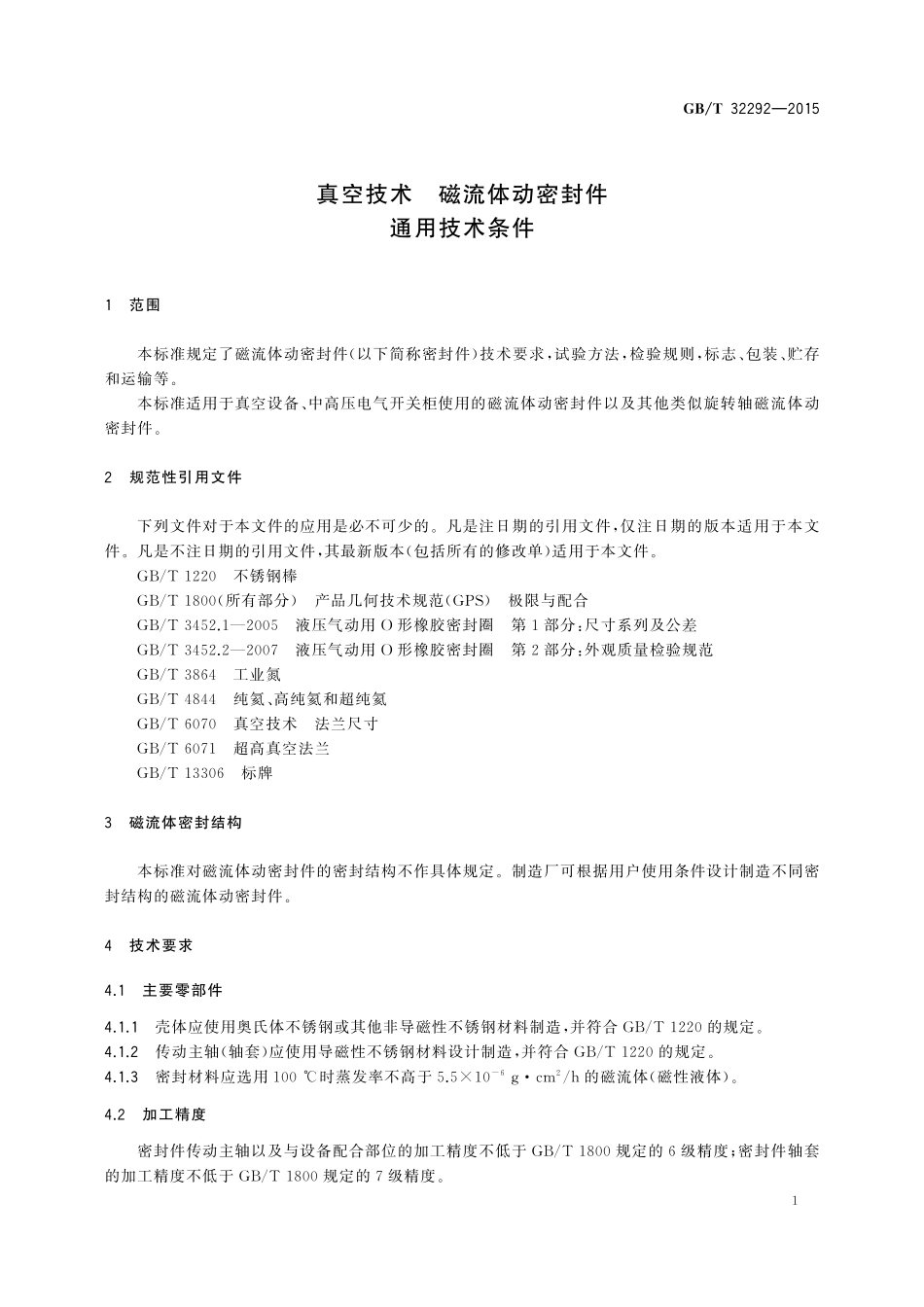 GB／T 32292-2015 真空技术 磁流体动密封件 通用技术条件.pdf_第3页