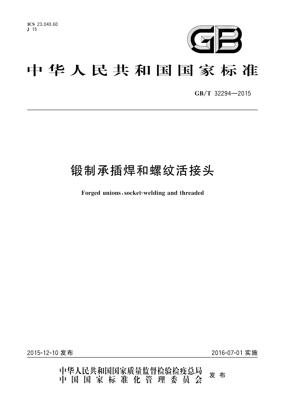 GB／T 32294-2015 锻制承插焊和螺纹活接头.pdf_第1页