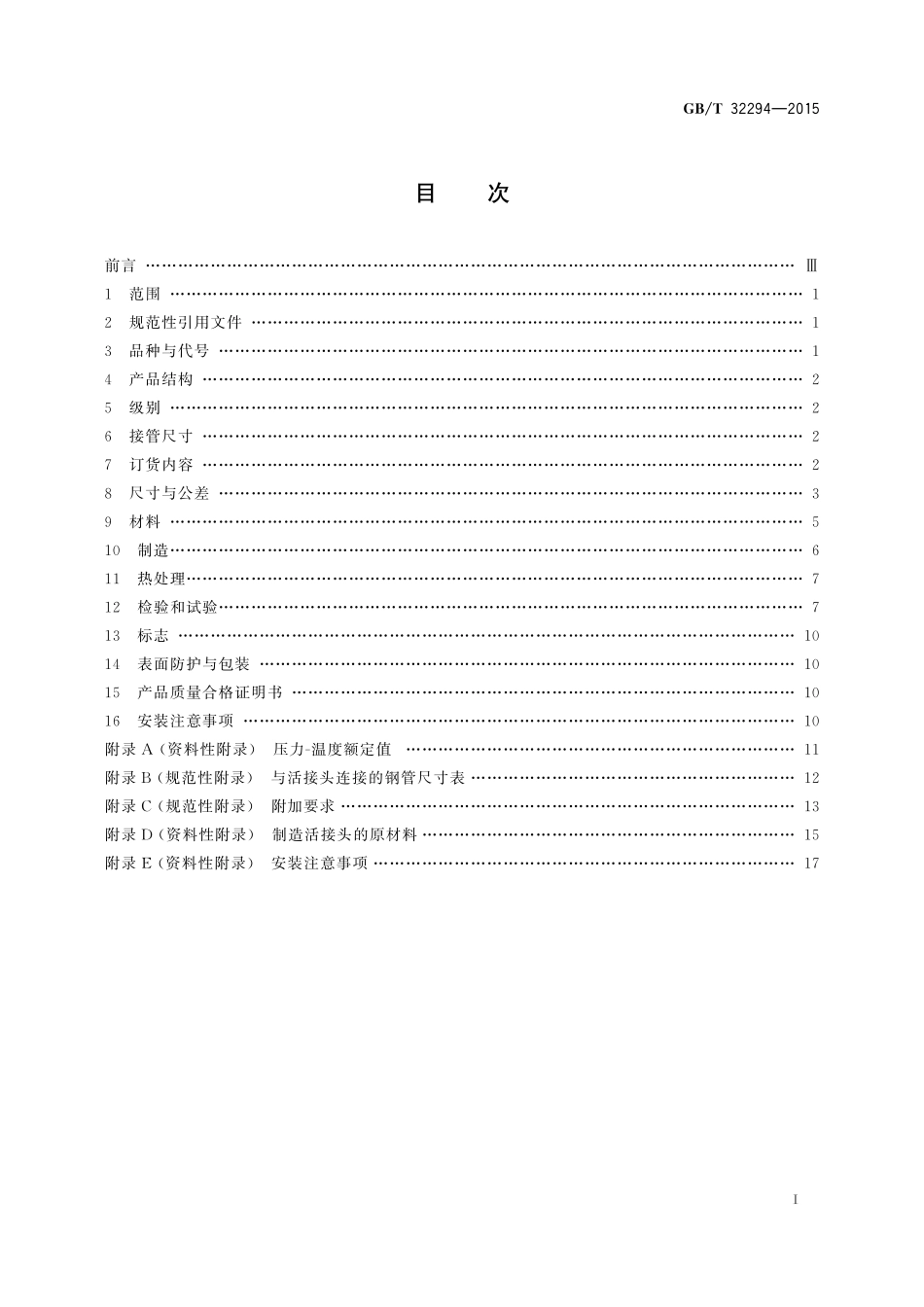 GB／T 32294-2015 锻制承插焊和螺纹活接头.pdf_第2页
