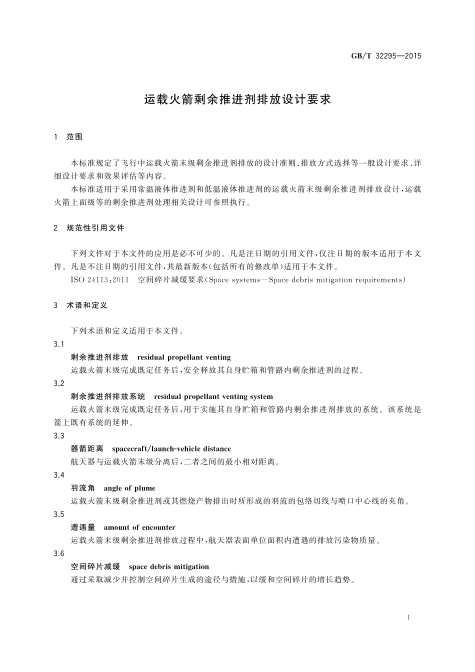 GB／T 32295-2015 运载火箭剩余推进剂排放设计要求.pdf_第3页