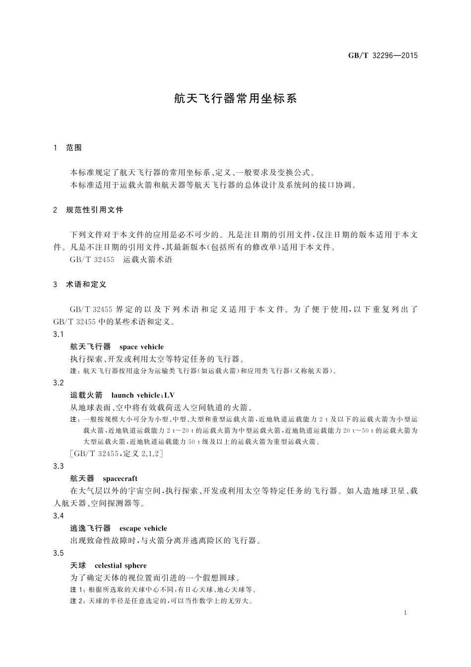 GB／T 32296-2015 航天飞行器常用坐标系.pdf_第3页