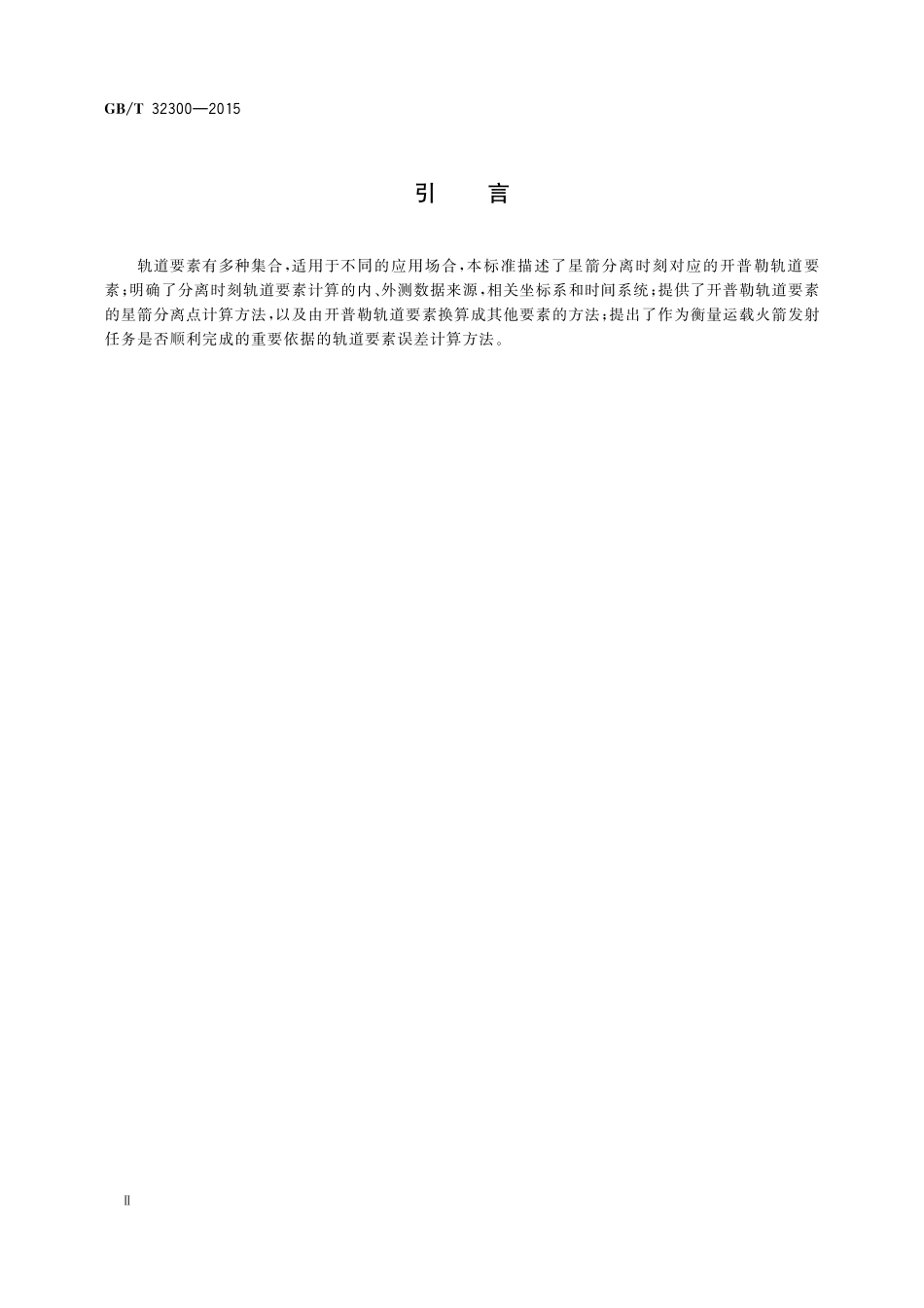 GB/T 32300-2015 运载火箭和有效载荷分离点轨道要素计算最佳实践.pdf_第3页