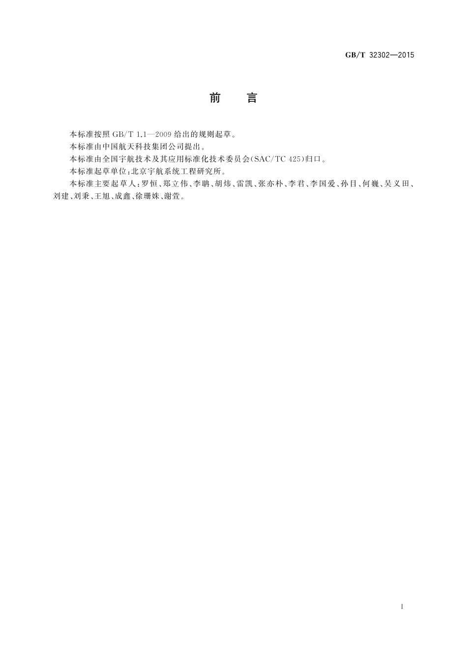 GB／T 32302-2015 运载火箭与航天器接口要求.pdf_第2页