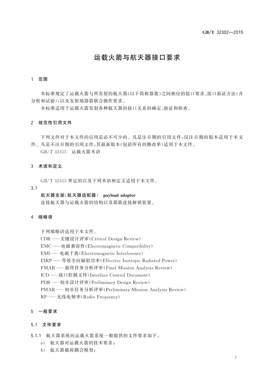 GB／T 32302-2015 运载火箭与航天器接口要求.pdf_第3页