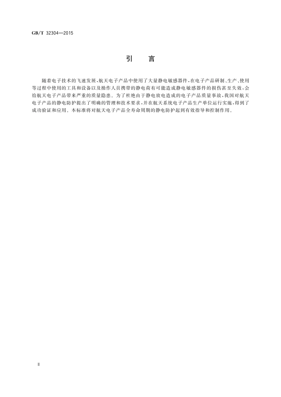 GB／T 32304-2015 航天电子产品静电防护要求.pdf_第3页