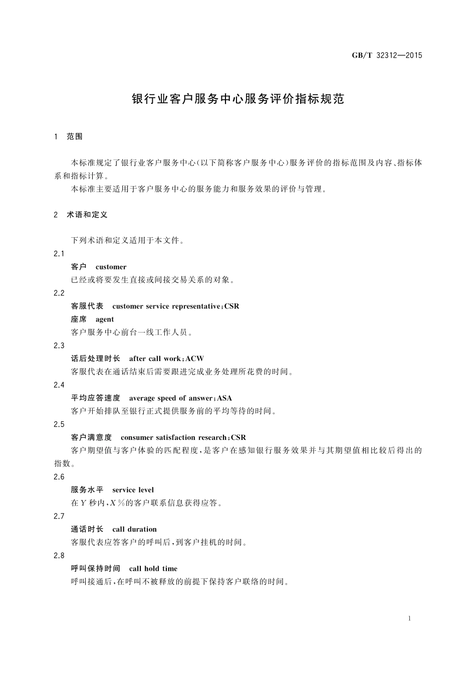 GB／T 32312-2015 银行业客户服务中心服务评价指标规范.pdf_第3页