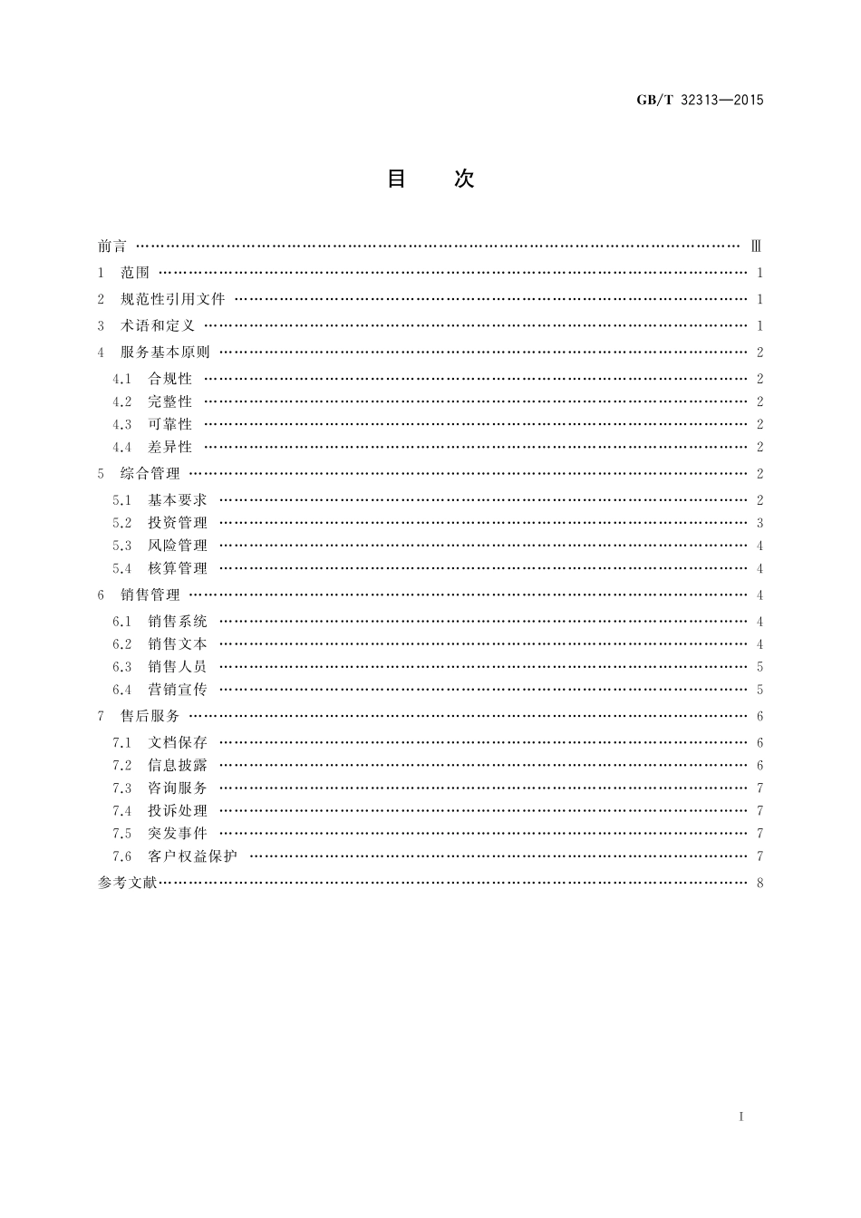 GB／T 32313-2015 商业银行个人理财服务规范.pdf_第2页