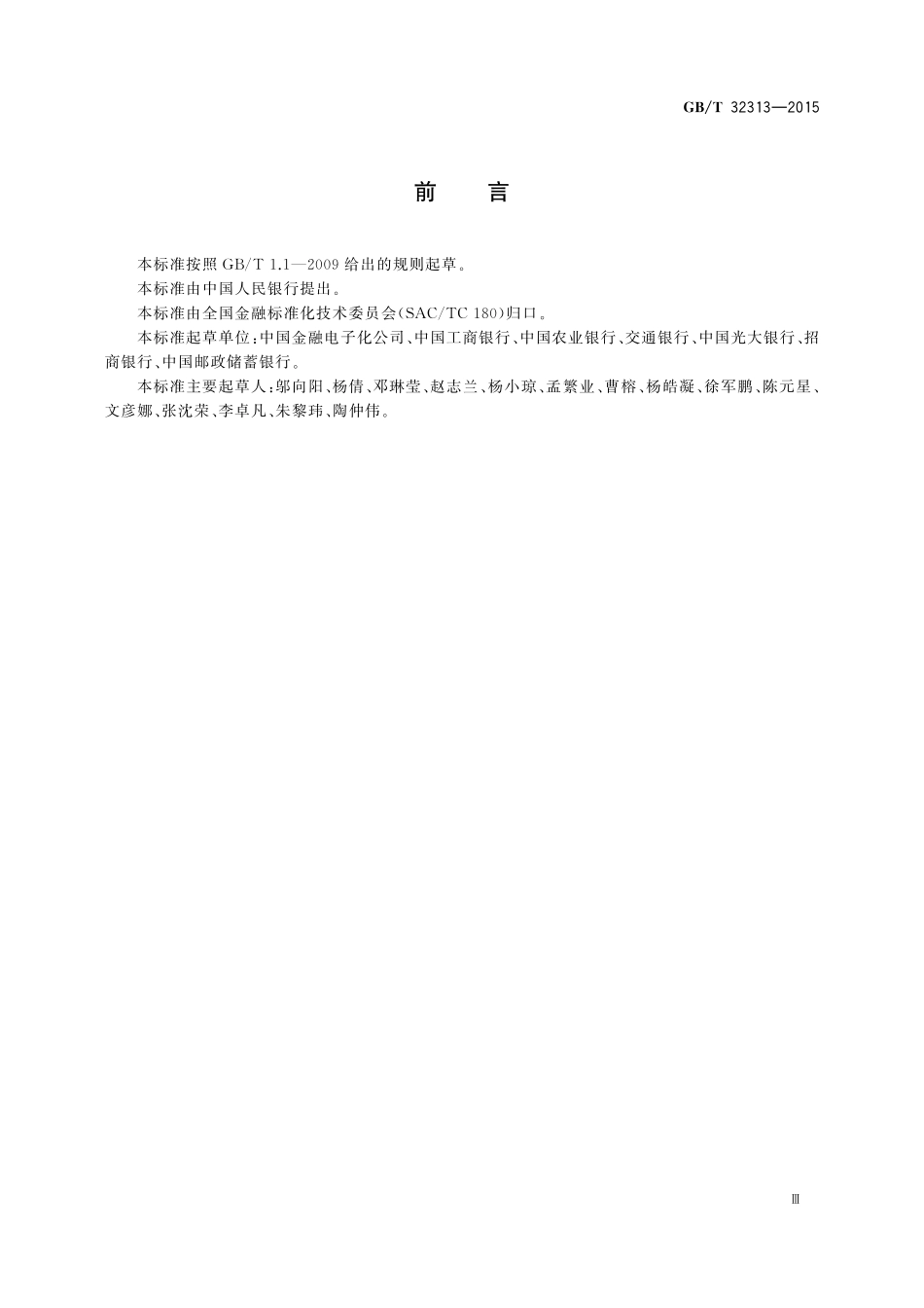 GB／T 32313-2015 商业银行个人理财服务规范.pdf_第3页