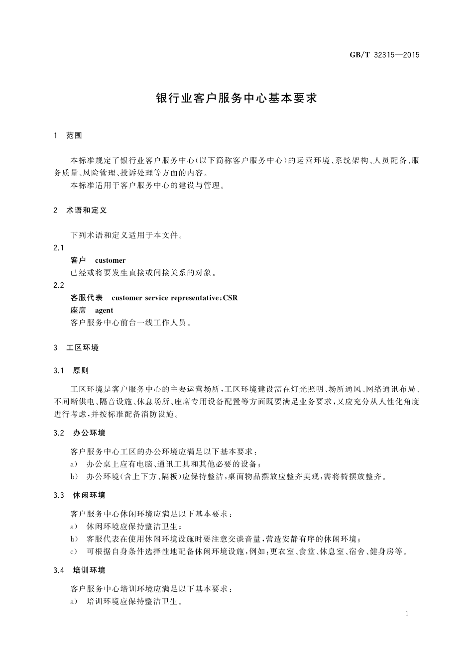 GB／T 32315-2015 银行业客户服务中心基本要求.pdf_第3页