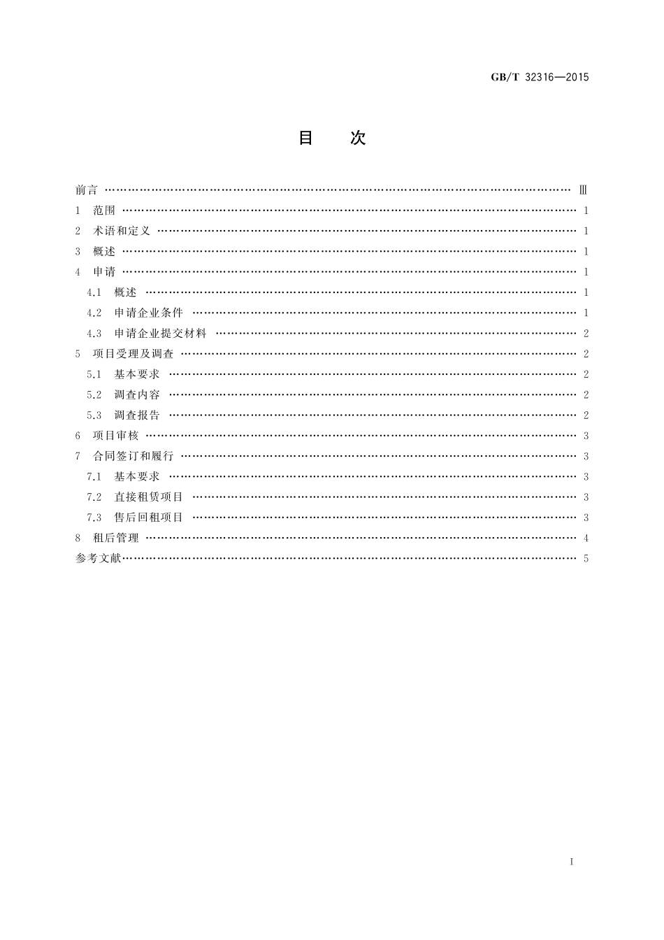 GB/T 32316-2015 金融租赁服务流程规范.pdf_第2页