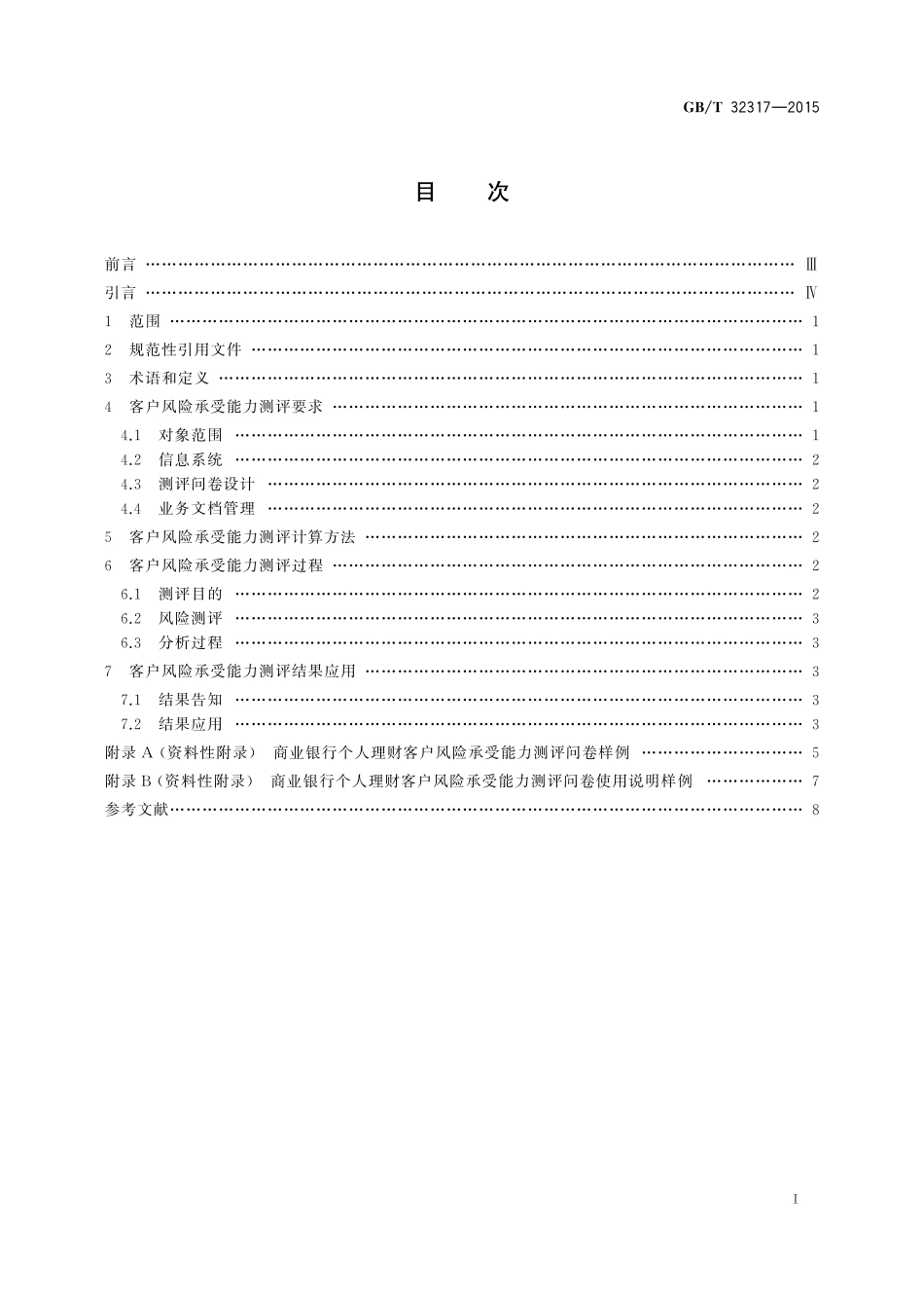 GB／T 32317-2015 商业银行个人理财客户风险承受能力测评规范.pdf_第2页