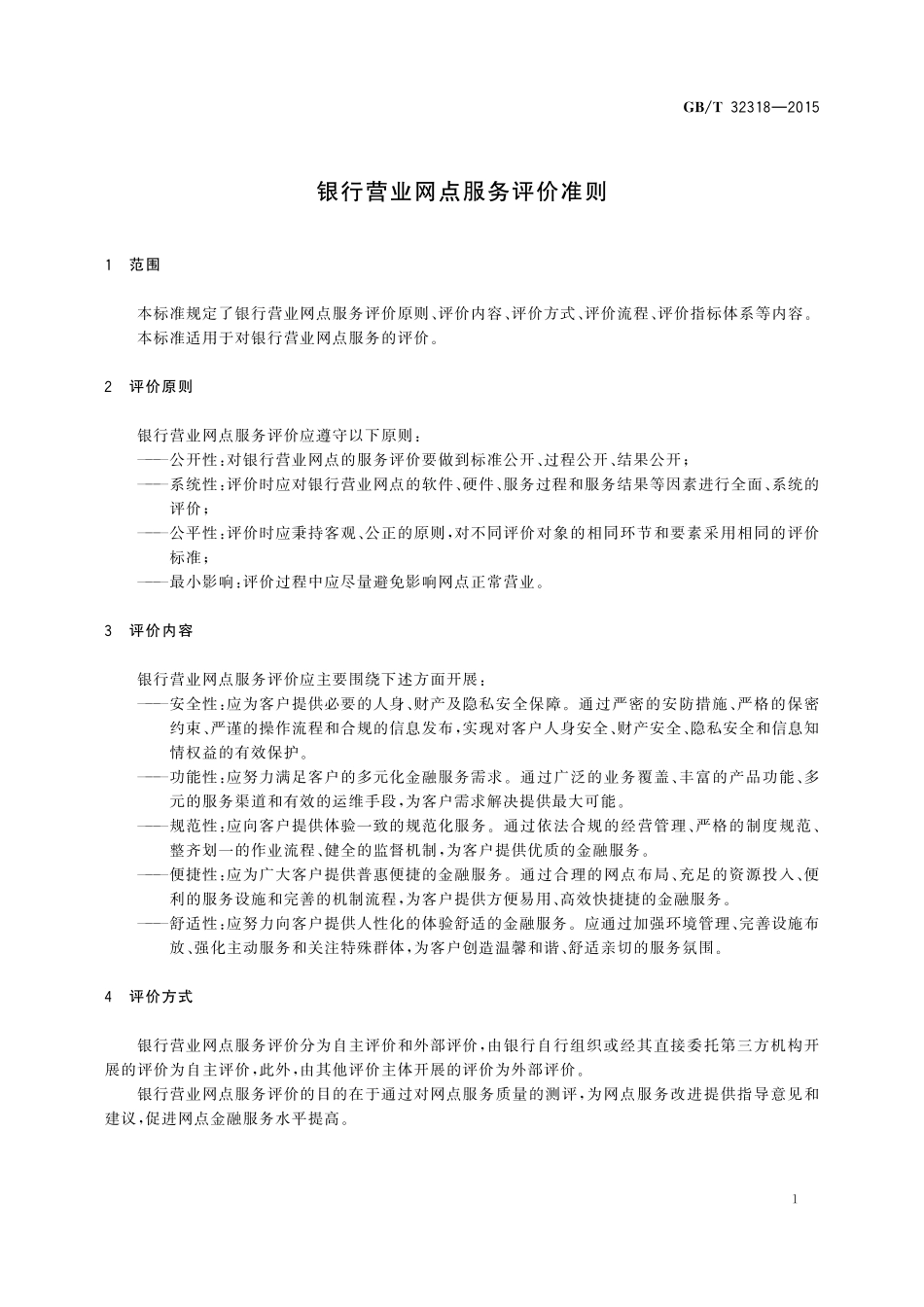 GB／T 32318-2015 银行营业网点服务评价准则.pdf_第3页
