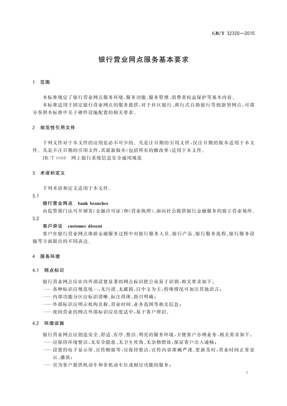 GB／T 32320-2015 银行营业网点服务基本要求.pdf_第3页