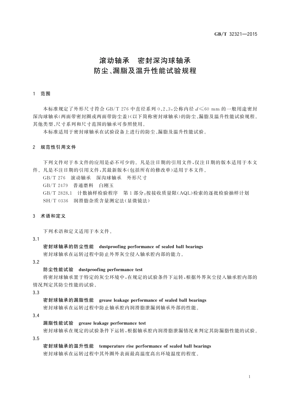 GB／T 32321-2015 滚动轴承 密封深沟球轴承 防尘、漏脂及温升性能试验规程.pdf_第3页