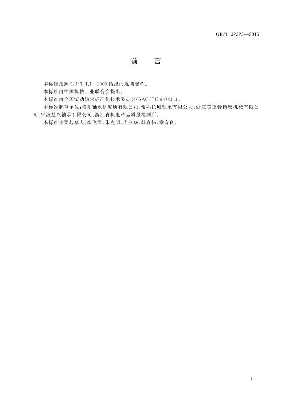 GB／T 32323-2015 滚动轴承 四点接触球轴承轴向游隙的测量方法.pdf_第2页