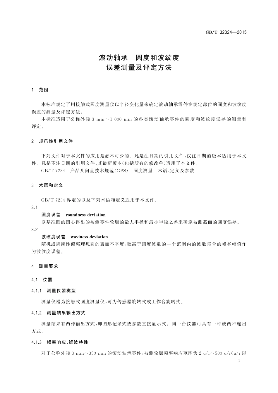 GB／T 32324-2015 滚动轴承 圆度和波纹度误差测量及评定方法.pdf_第3页