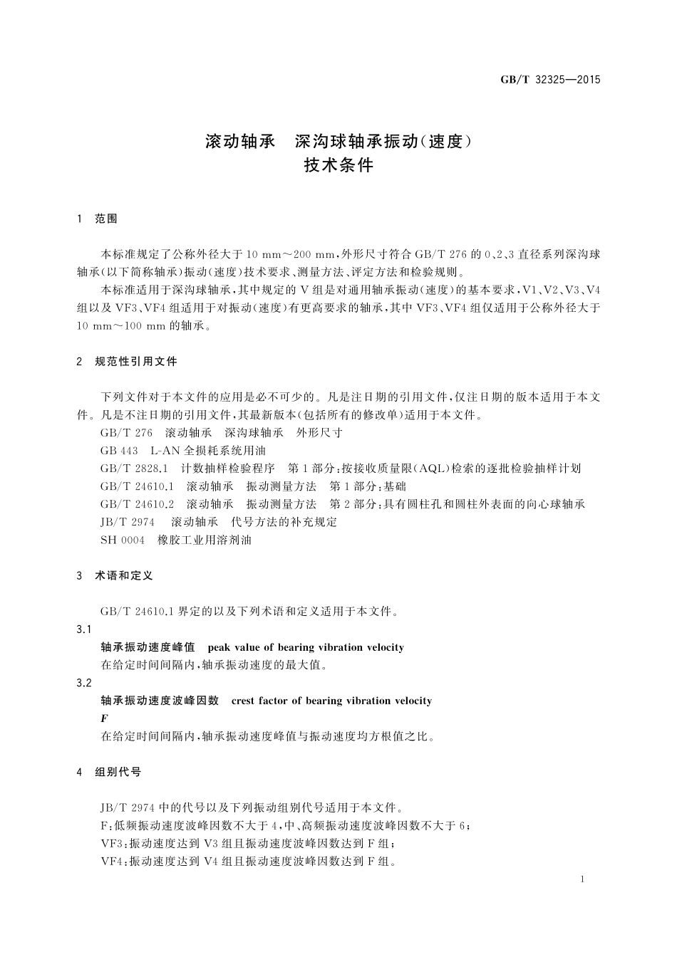 GB／T 32325-2015 滚动轴承 深沟球轴承振动（速度）技术条件.pdf_第3页