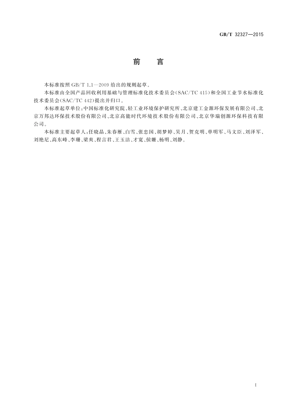 GB／T 32327-2015 工业废水处理与回用技术评价导则.pdf_第2页