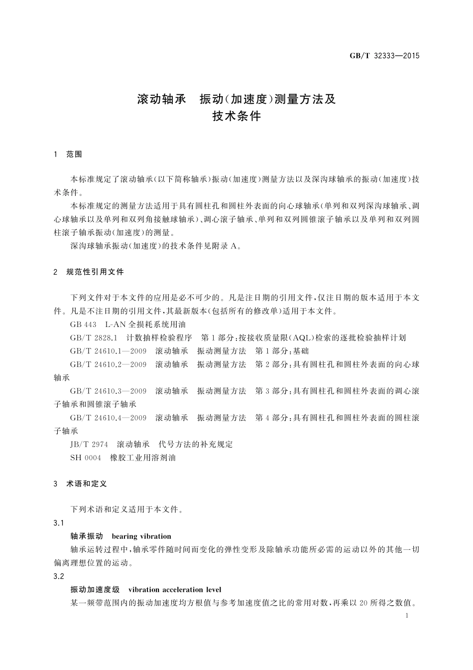 GB／T 32333-2015 滚动轴承 振动（加速度）测量方法及技术条件.pdf_第3页