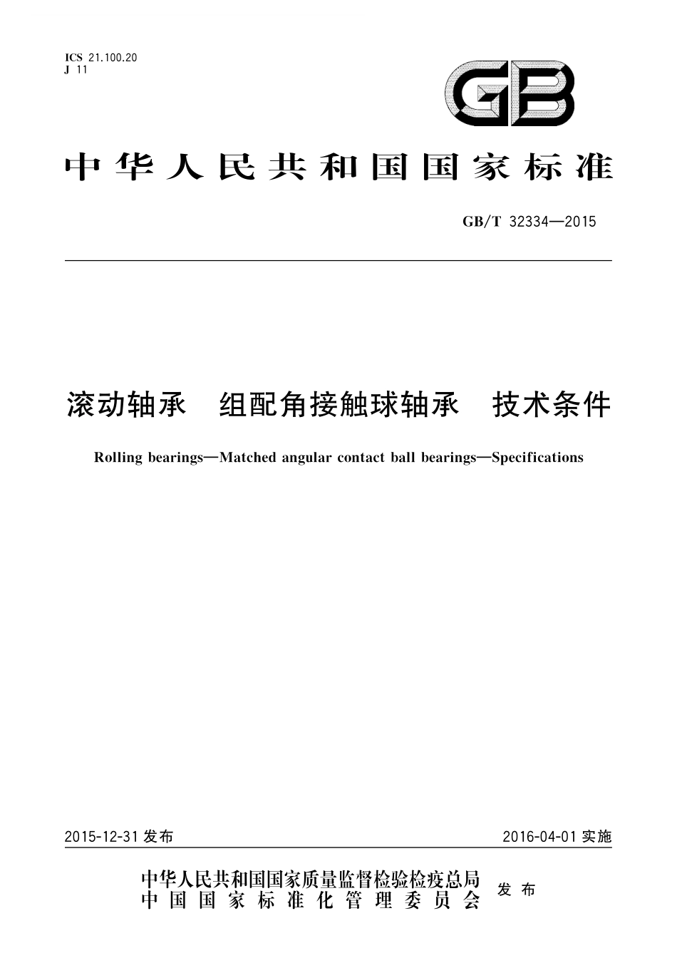 GB／T 32334-2015 滚动轴承 组配角接触球轴承 技术条件.pdf_第1页