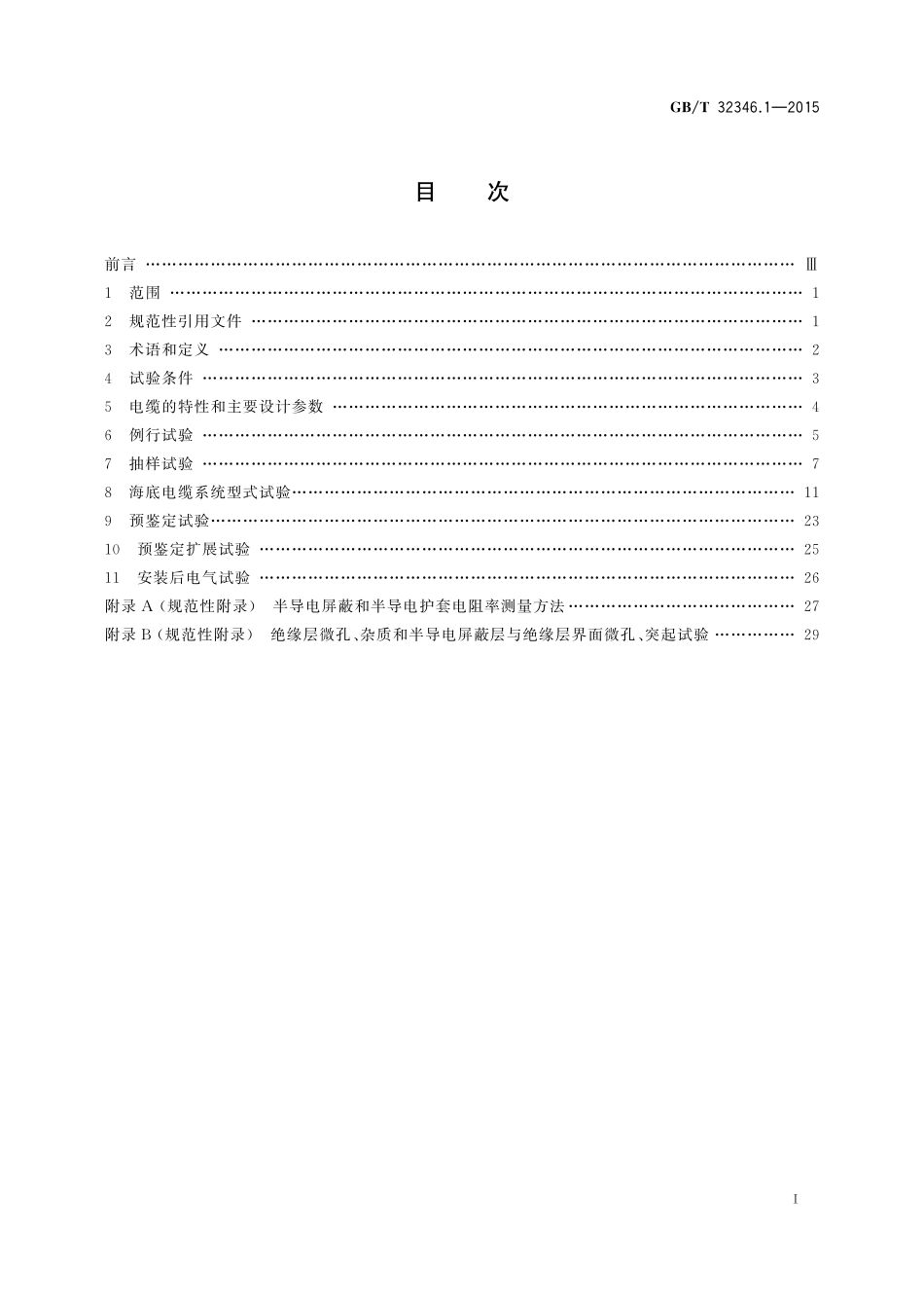 GB／T 32346.1-2015 额定电压220 kV(Um=252 kV)交联聚乙烯绝缘大长度交流海底电缆及附件 第1部分：试验方法和要求.pdf_第2页