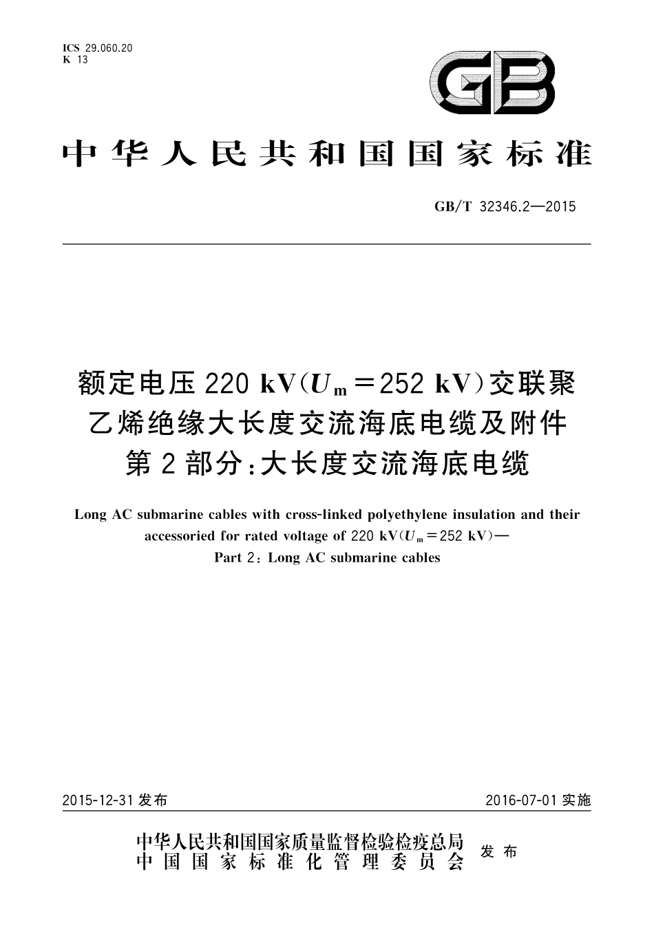 GB／T 32346.2-2015 额定电压220 kV(Um=252 kV)交联聚乙烯绝缘大长度交流海底电缆及附件 第2部分： 大长度交流海底电缆.pdf_第1页