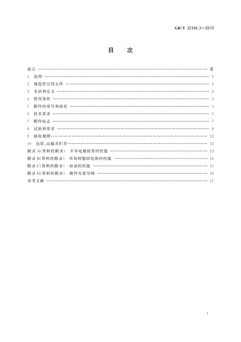 GB／T 32346.3-2015 额定电压220 kV(Um=252 kV)交联聚乙烯绝缘大长度交流海底电缆及附件 第3部分：海底电缆附件.pdf_第2页