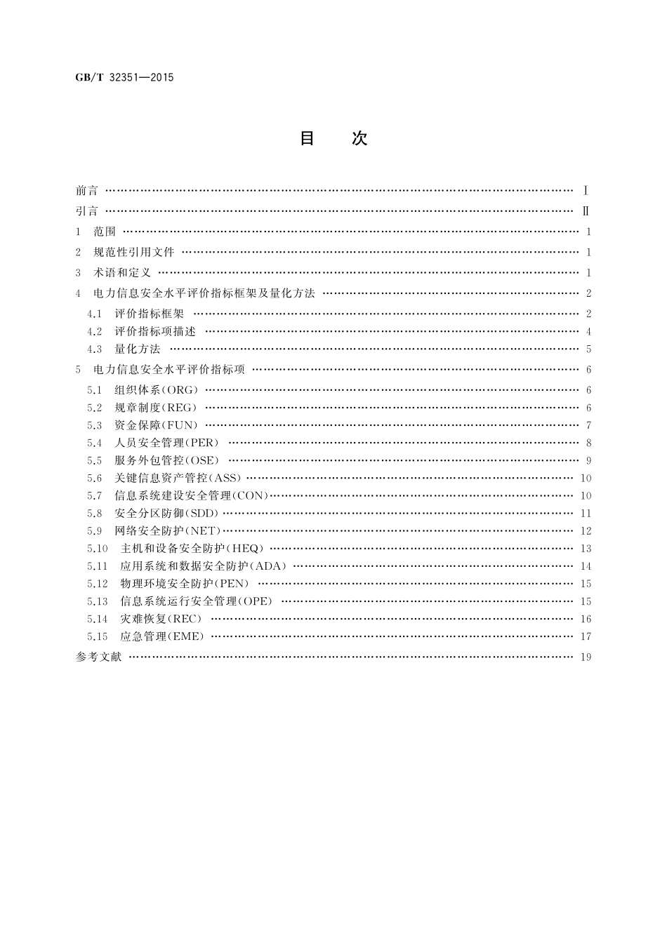 GB／T 32351-2015 电力信息安全水平评价指标.pdf_第2页