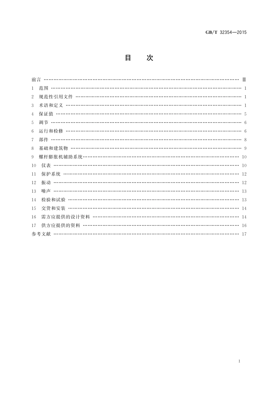 GB／T 32354-2015 螺杆膨胀机（组）技术规范.pdf_第2页