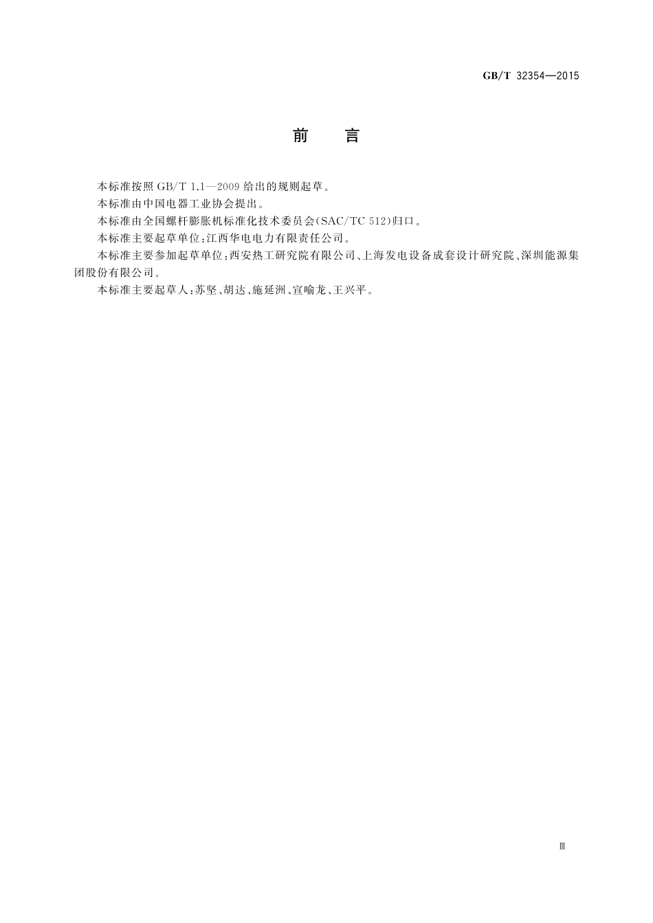 GB／T 32354-2015 螺杆膨胀机（组）技术规范.pdf_第3页