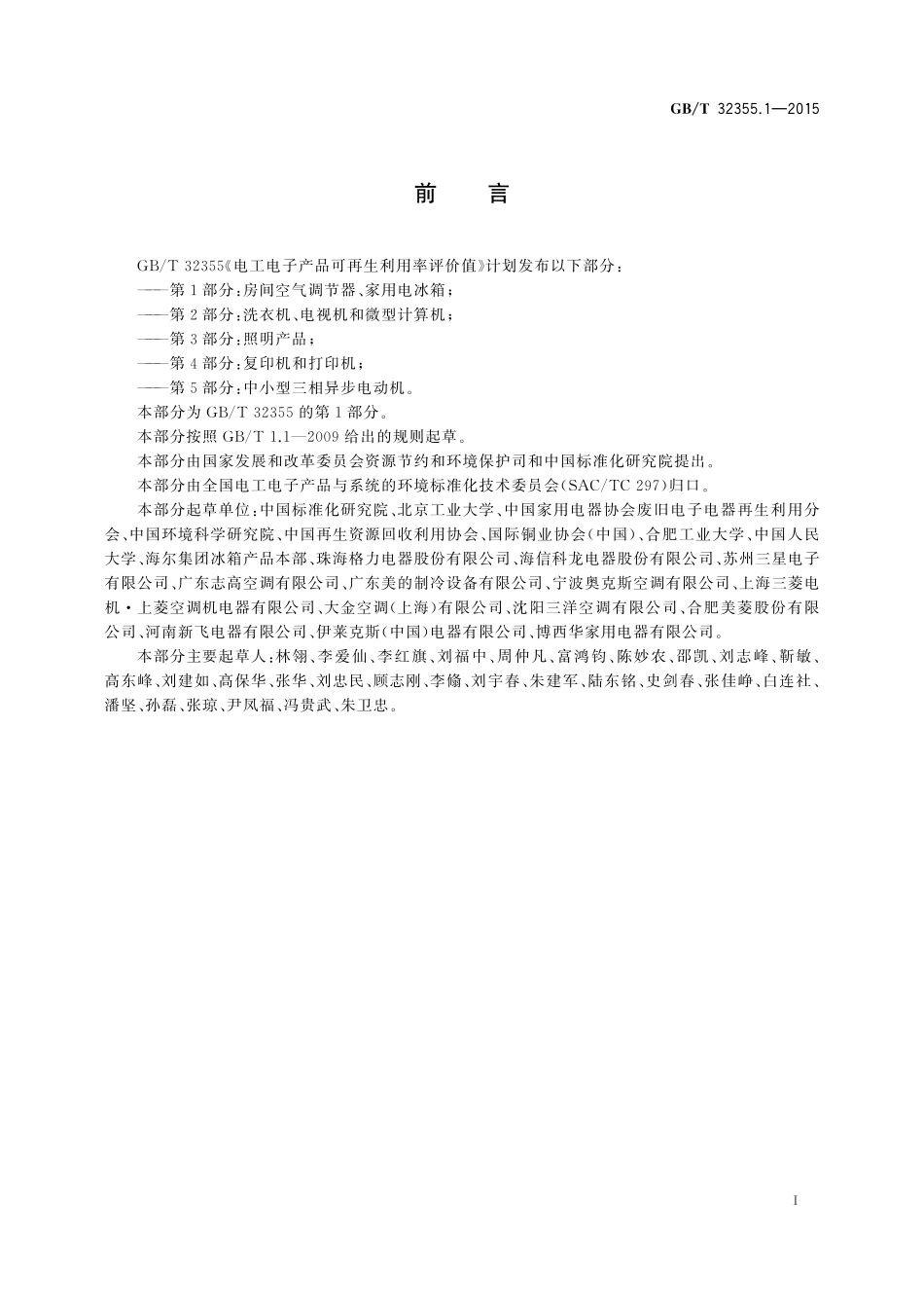 GB／T 32355.1-2015 电工电子产品可再生利用率评价值 第1部分：房间空气调节器、家用电冰箱.pdf_第3页