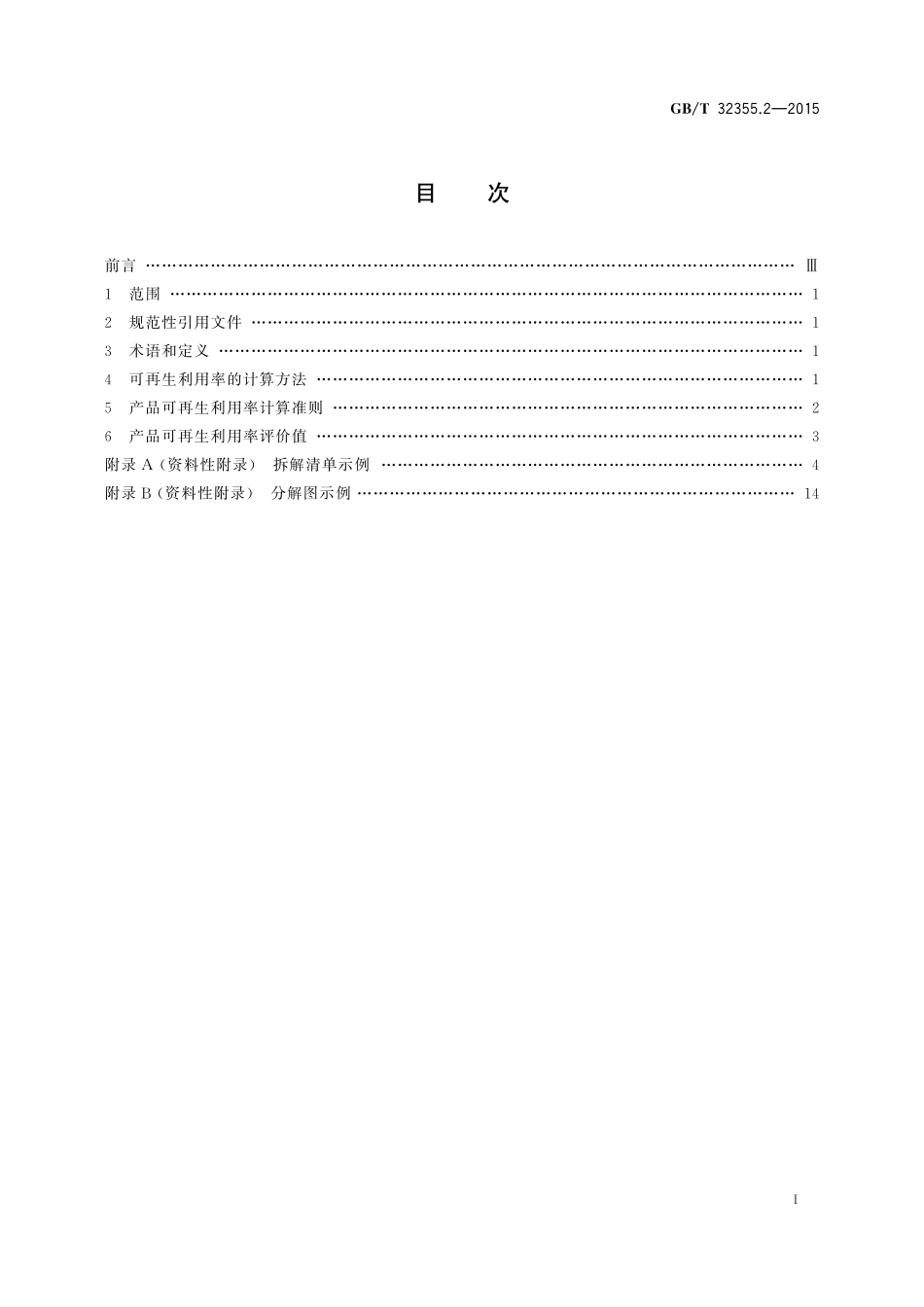 GB／T 32355.2-2015 电工电子产品可再生利用率评价值 第2部分：洗衣机、电视机和微型计算机.pdf_第2页